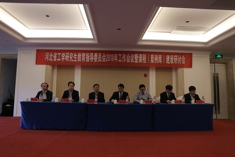 我校承办河北省工学研究生教育指导委员会2018年会暨课程建设研讨会1.jpg